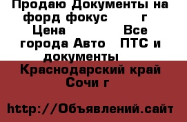 Продаю Документы на форд фокус2 2008 г › Цена ­ 50 000 - Все города Авто » ПТС и документы   . Краснодарский край,Сочи г.